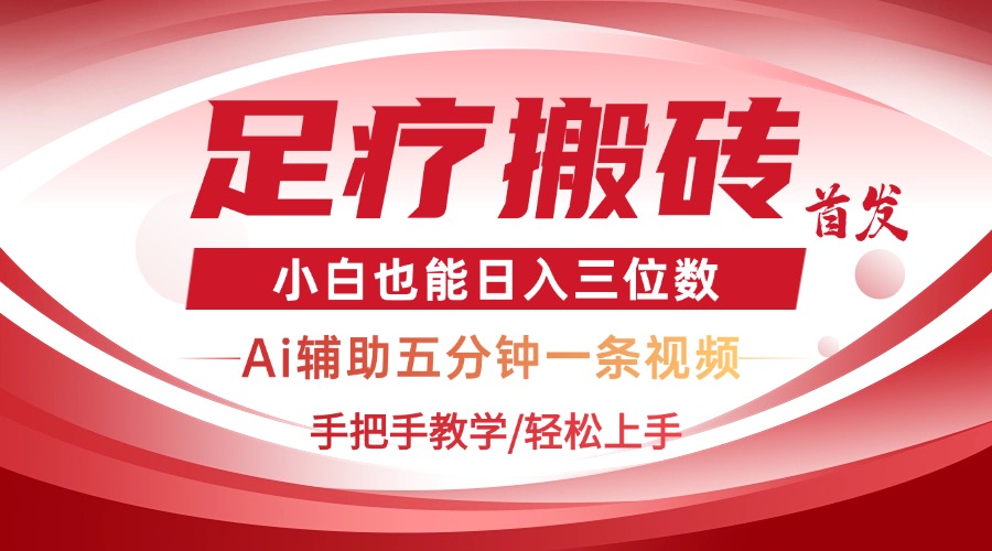 2025足疗搬砖+Ai黑科技，5分钟一条视频，手把手教学小白也能日入三位数-4158创业网