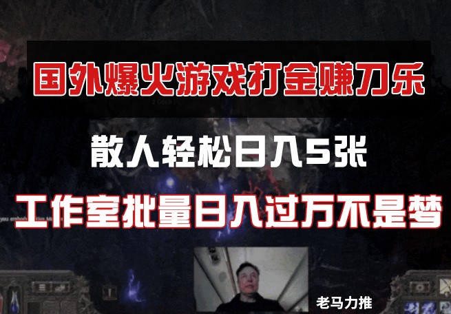 国外游戏打金，散人轻松日入5张，工作室批量日入过万不是梦-4158创业网