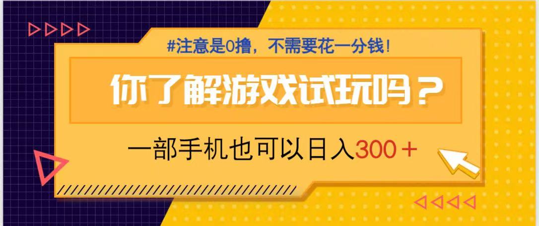 游戏试玩，一部手机就可以日入300+，纯0撸项目，不需要花任何一分钱，…-4158创业网