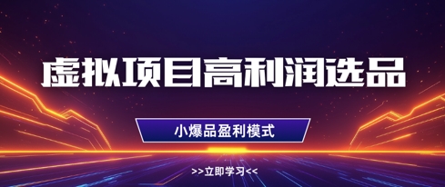 虚拟项目高利润选品方法，做好单店利润1W+，可多店倍增利润-4158创业网