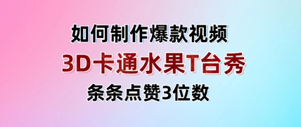 3D卡通水果走秀视频，条条点赞3位数，单日变现多张-4158创业网