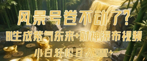 风景号卷不动了？AI一键生成紫气东来+财神瀑布视频，小白轻松日入数张-4158创业网