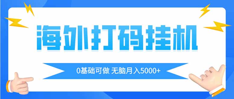 海外打码平挂机项目，全自动撸美金，无脑月入5000+-4158创业网