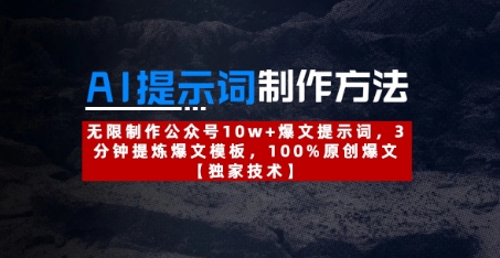 AI提示词制作方法：无限制作公众号10w+爆文提示词，3分钟提炼爆文模板，100%原创爆文-4158创业网