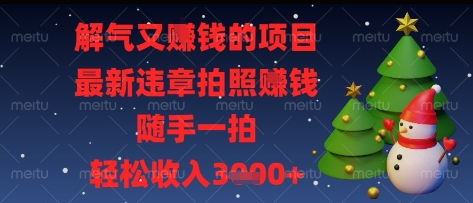 解气又挣钱的项目，最新违章拍照挣钱，随手一拍，轻松收入多张【揭秘】-4158创业网