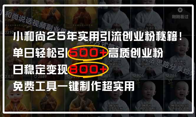 小和尚2025年实用引流秘籍！单日轻松引500+高质量创业粉，日变现800+，…-4158创业网