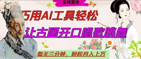 世界名人名言开口说话唱歌跳舞，流量爆炸，用AI工具每天10分钟，轻松月入过W-4158创业网