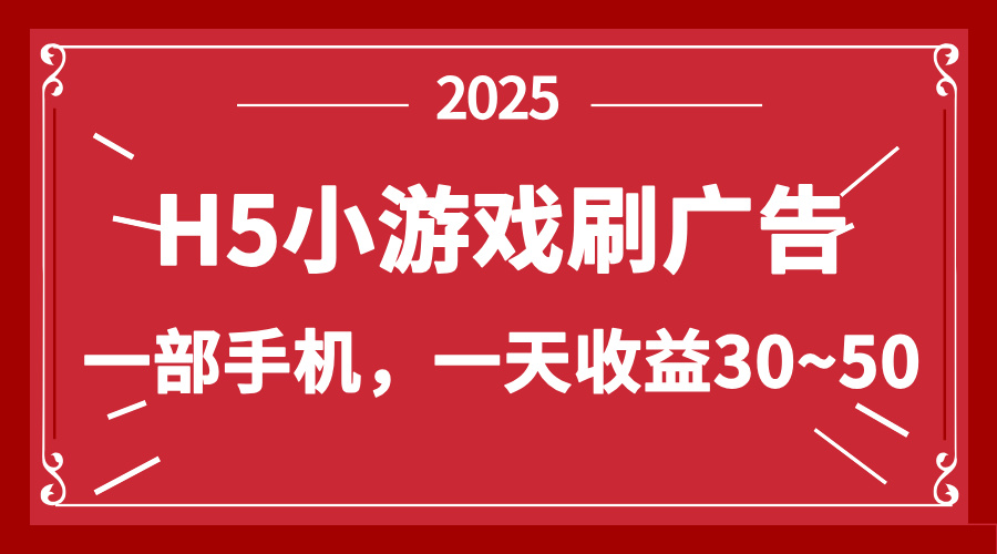 零撸新项目！H5小游戏刷广告，单设备一天收益30~50-4158创业网