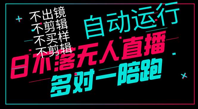 日不落无人直播、让你赚到手软，不出镜 不剪辑 不囤货  不买样日赚1000…-4158创业网