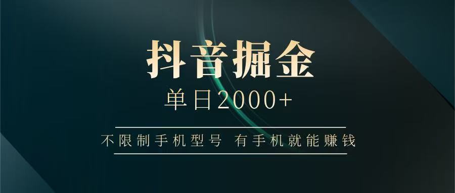 抖音掘金单日2000+，有手机就能赚钱，背靠抖音大厂提现稳定安全无风险-4158创业网