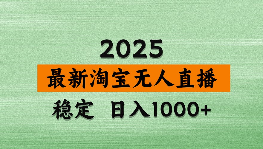 淘宝无人直播带货【最新】，日入1000+，独家技术，不违规不封号，操作简单【揭秘】-4158创业网