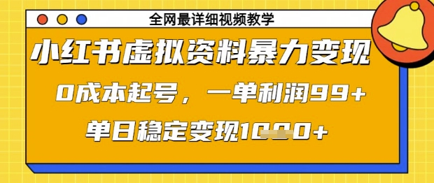 小红书虚拟资料暴力变现，0成本起号，一单利润99，单日稳定变现1k【揭秘】-4158创业网