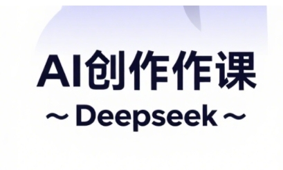 AI短视频创作与电商运营，解锁抖音广告分成，电商变现等运营秘籍-4158创业网