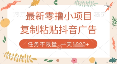 最新零撸小项目，复制粘贴抖音广告即可挣钱，平台大水，任务不限量，一天数张【揭秘】-4158创业网