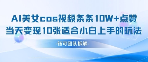 AI剑与美女cos视频，条条10W+点赞，当天变现多张，适合小白上手的好玩法-4158创业网
