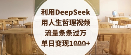 利用DeepSeek用人生哲理视频，流量条条过万，单日变现数张-4158创业网