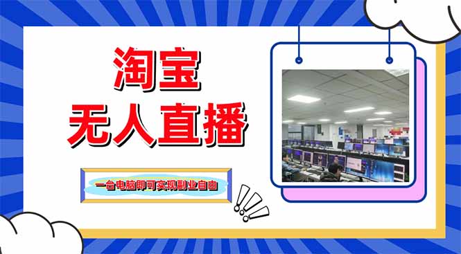 淘宝无人直播带货，单品打爆+搜索流打法，24小时必出单-4158创业网