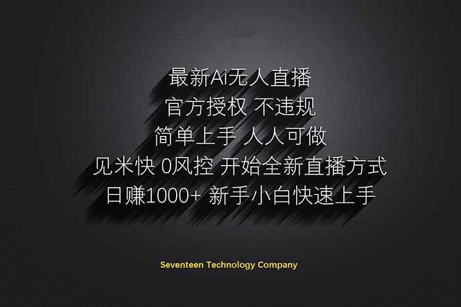 日赚1000++！Ai无人直播躺赚新风口！无需出境，无需说话！单日收益1000+！-4158创业网
