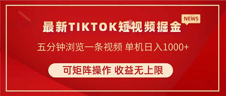 TIKTOK短视频暴力掘金 单机收益500+收益无上限 可矩阵操作 实现睡后收入-4158创业网