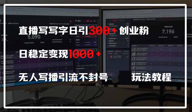 直播写写字日引300+创业粉，日稳定变现600+无人写播引流不封号，玩法教程-4158创业网
