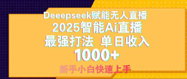 Deepseek赋能无人直播，2025无人直播最强打法，单日收入1000+新手小白…-4158创业网