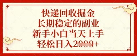 快递回收掘金项目，长期稳定的副业，新手小白当天上手，轻松日入几张【揭秘】-4158创业网