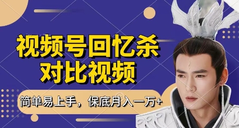 回忆杀对比视频，挣视频号分成计划收益，每天只需一小时，保底月入过W，新手小白轻松上手【揭秘】-4158创业网