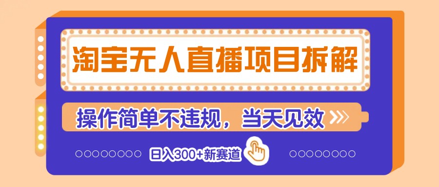淘宝无人直播项目拆解，操作简单不违规，当天见效 日入300+新赛道-4158创业网