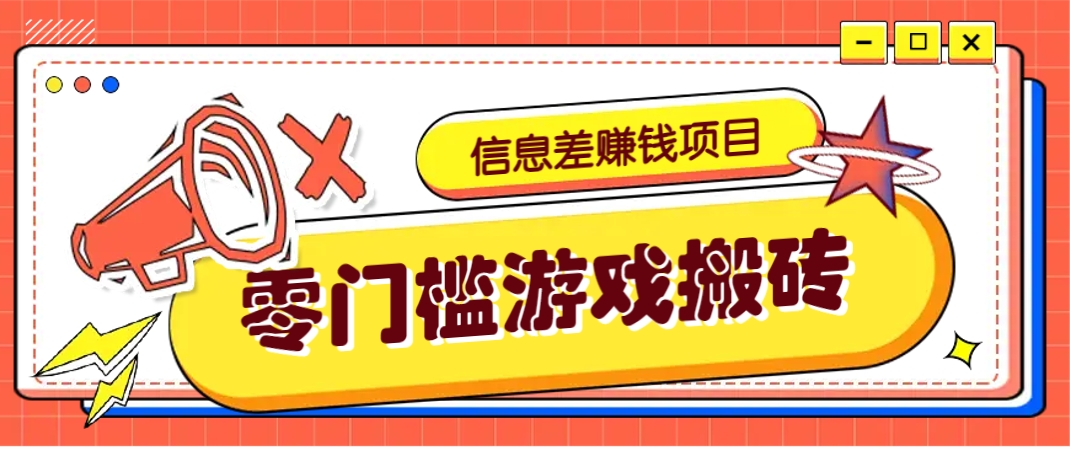 冷门且赚钱的信息差副业项目，靠游戏搬砖偏门野路子玩法，收益净赚3000+-4158创业网