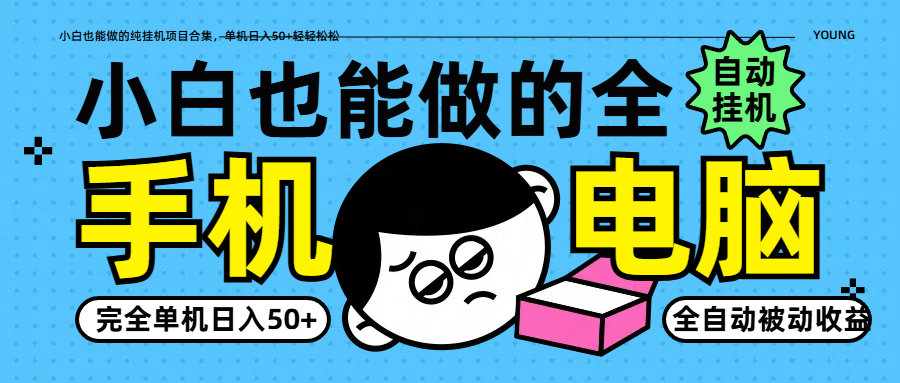 小白也能做的纯挂机项目合集，单机日入50+轻轻松松-4158创业网