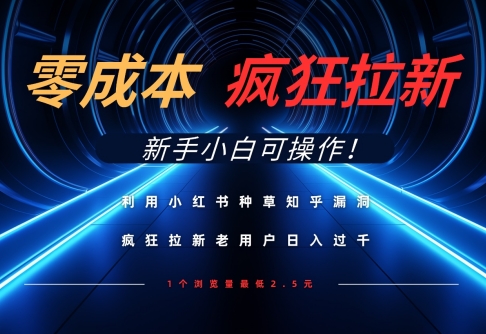 利用小红书种草知乎漏洞，零成本疯狂拉新日入数张，新手小白可操作-4158创业网