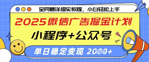 2025微信广告掘金计划，小程序+公众号双管齐下，单日稳定变现过千【揭秘】-4158创业网