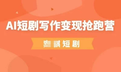 AI短剧写作变现抢跑营，门槛低，0基础，普通人做副业的绝佳机会-4158创业网