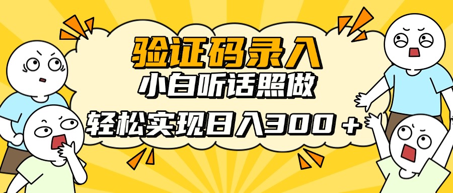 信息录入项目，10秒一单，新手小白听话照做快速上手，实现日入300＋-4158创业网
