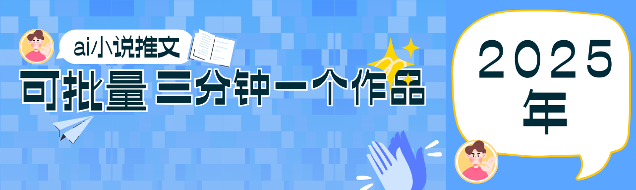 0基础也能上手的副业新风口，小说推文项目全攻略，可批量三分钟一个作品-4158创业网