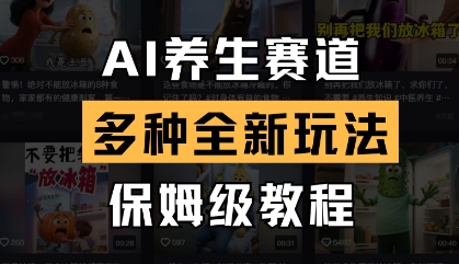 AI养生赛道，多种全新玩法，保姆级教程拆解-4158创业网