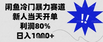 闲鱼暴力掘金，一单90%利润，新人轻松日入多张【揭秘】-4158创业网
