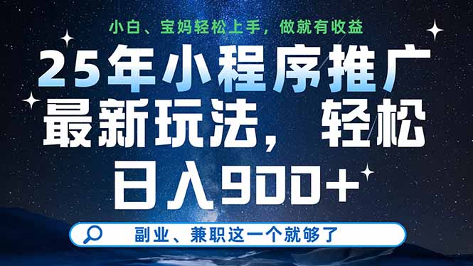 25年小程序推广最新玩法，轻松日入900+，副业、兼职这一个就够了-4158创业网