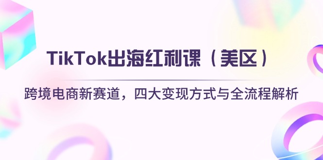 TikTok出海红利课(美区-4158创业网