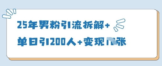 25年男粉引流拆解+单日引200人+变现多张-4158创业网