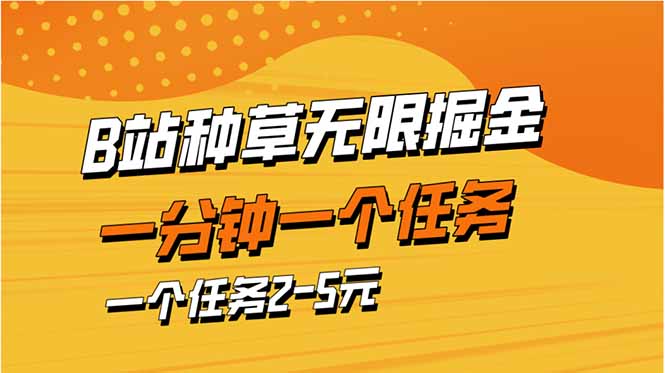 b站种草暴力掘金，一分钟一个任务，一个任务2-5元-4158创业网
