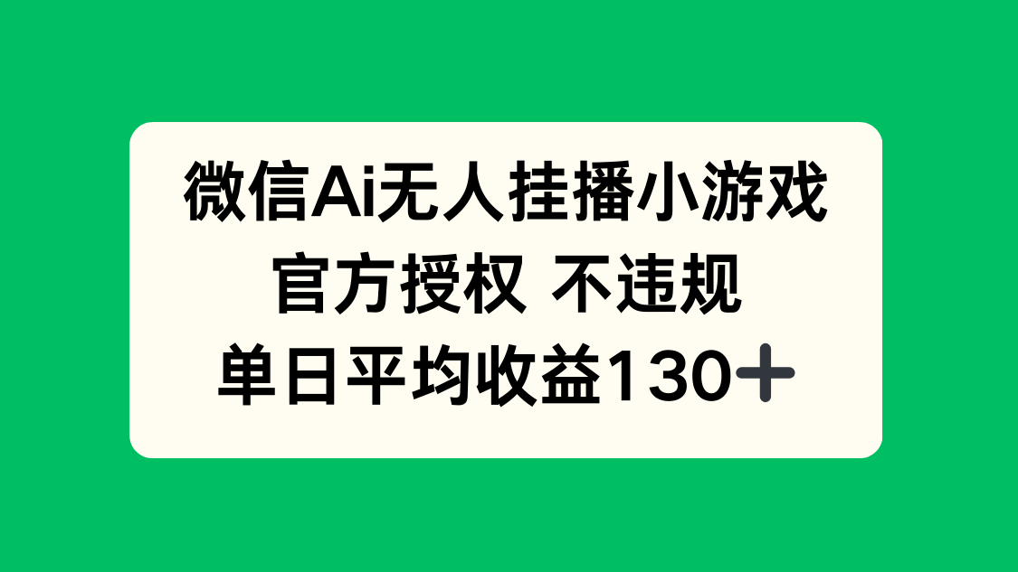 微信AI无人挂播小游戏，官方授权 不违规，单日收益130+-4158创业网