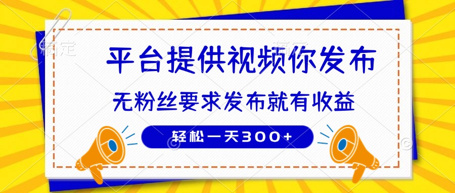 种草平台提供视频 你发布 无粉丝要求  发布就有钱 轻松一天300+-4158创业网