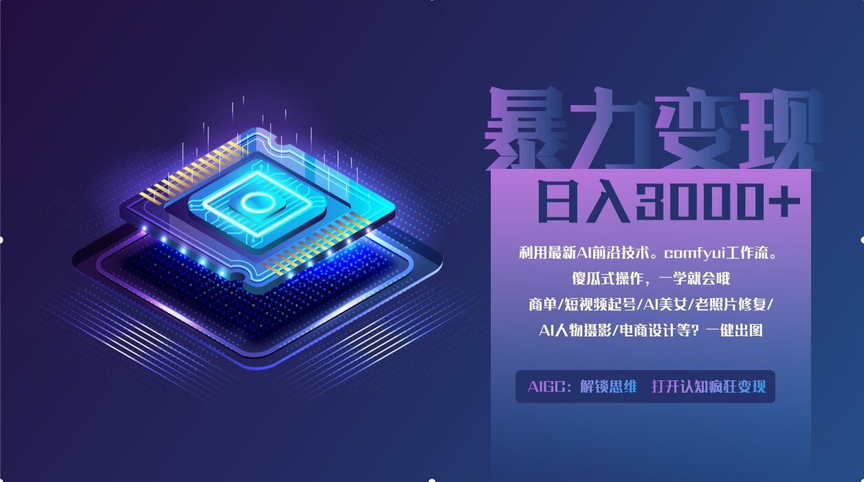 0基础用ComfyUI月入2万+的暴力变现法(软件+教程-4158创业网