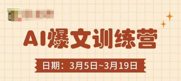 AI爆文训练营，爆文底层逻辑与实操，3分钟搞定一篇爆文-4158创业网