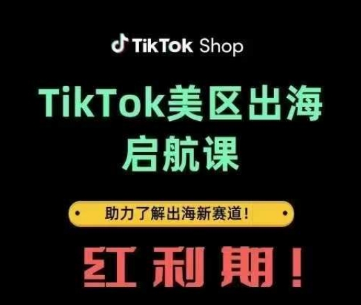 TikTok出海启航课(美区)助力了解出海红利新赛道-4158创业网