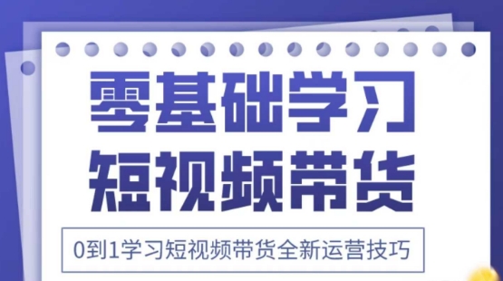 2025抖音全新短视频带货运营技巧，千款图片+万条文案+详细视频课程，零基础学习短视频带货-4158创业网