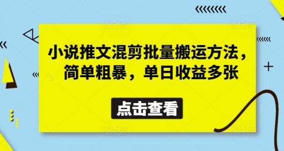 小说推文混剪批量搬运方法，简单粗暴，单日收益多张-4158创业网