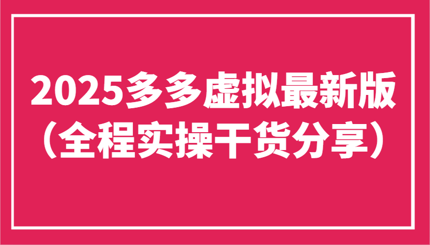 2025多多虚拟最新版(全程实操干货分享)工作室可以批量复制，主打一个稳定-4158创业网