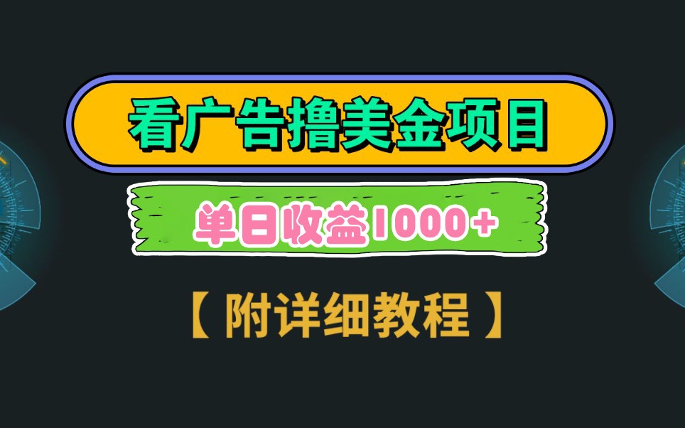 Google谷歌看广告撸美金，3分钟到账2.5美元，自撸拉新收益无上限，轻松日入1k+-4158创业网